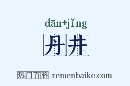 丹井是什么意思的图片
